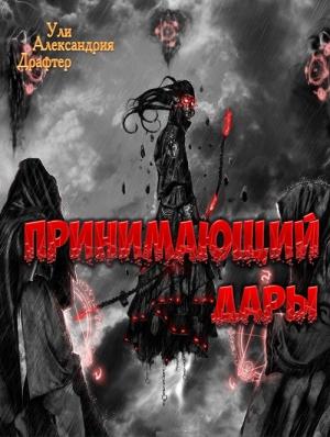 Обложка книги «Принимающий дары» — Ули Драфтер