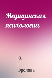 Медицинская психология