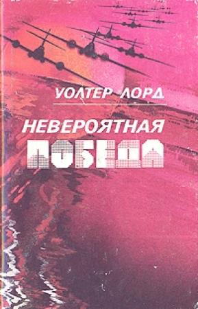 Обложка книги «Невероятная победа» — Уолтер Лорд