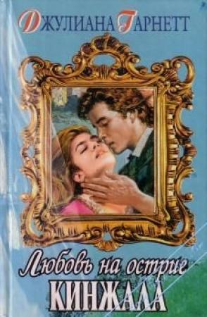 Обложка книги «Любовь на острие кинжала» — Джулиана Гарнетт