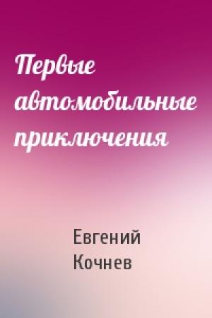 Обложка книги «Первые автомобильные приключения» — Евгений Кочнев