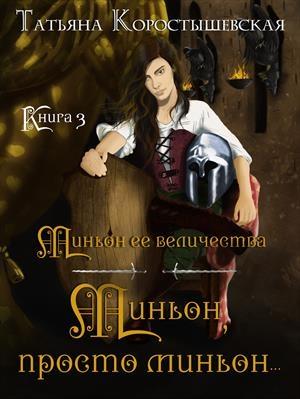 Обложка книги «Миньон, просто миньон...» — Татьяна Коростышевская
