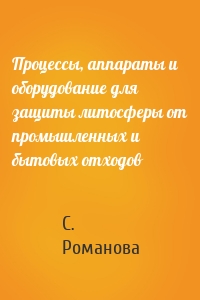 Процессы, аппараты и оборудование для защиты литосферы от промышленных и бытовых отходов