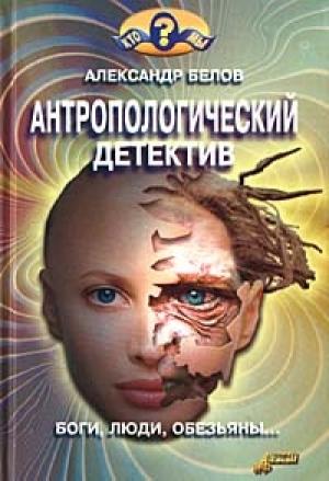 Обложка книги «Антропологический детектив» — Александр Белов