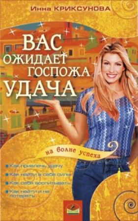 Обложка книги «Вас ожидает Госпожа Удача» — Инна Криксунова
