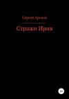 Сергей Арьков - Стражи Ирия