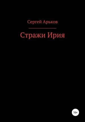 Обложка книги «Стражи Ирия» — Сергей Арьков