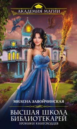 Обложка книги «Хроники книгоходцев» — Милена Завойчинская