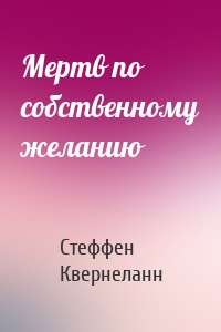 Мертв по собственному желанию