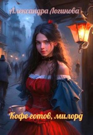 Обложка книги «Кофе готов, милорд» — Логинова Александра