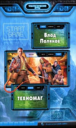 Обложка книги «Техномаг» — Влад Поляков