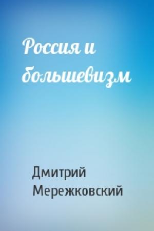 Обложка книги «Россия и большевизм» — Дмитрий Мережковский