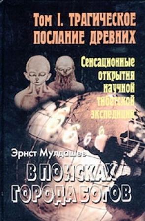 Обложка книги «Трагическое послание древних» — Эрнст Мулдашев