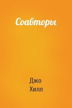 Обложка книги «Соавторы» — Джо Хилл