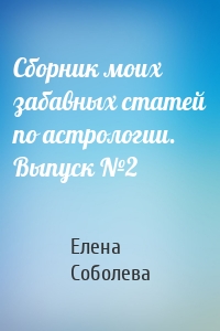 Сборник моих забавных статей по астрологии. Выпуск №2