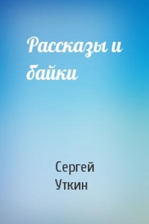 Обложка книги «Рассказы и байки» — Сергей Уткин