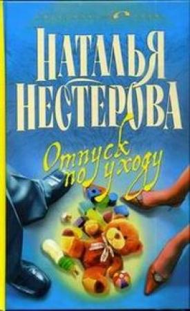 Обложка книги «Отпуск по уходу» — Наталья Нестерова