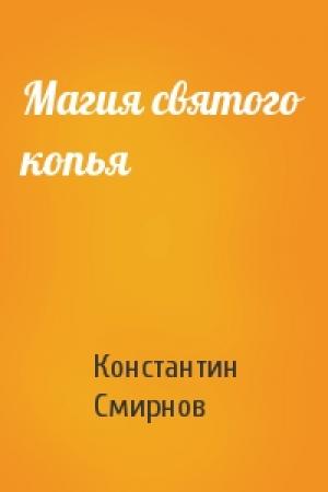 Обложка книги «Магия святого копья» — Константин Смирнов
