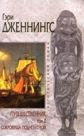 Обложка книги «Сокровища поднебесной» — Гэри Дженнингс