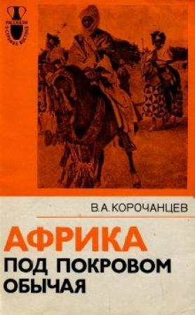 Обложка книги «Африка под покровом обычая» — Владимир Корочанцев