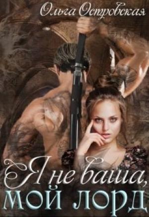 Обложка книги «Я не ваша, мой лорд» — Ольга Островская