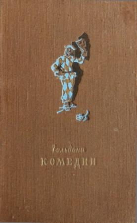 Обложка книги «Комедии» — Карло Гольдони