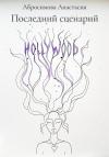 Анастасия Абросимова - Последний сценарий