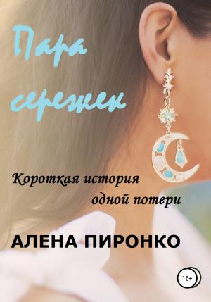 Обложка книги «Пара сережек» — Алена Пиронко