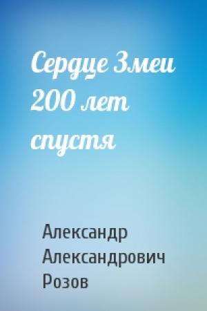 Обложка книги «Сердце Змеи 200 лет спустя» — Александр Розов