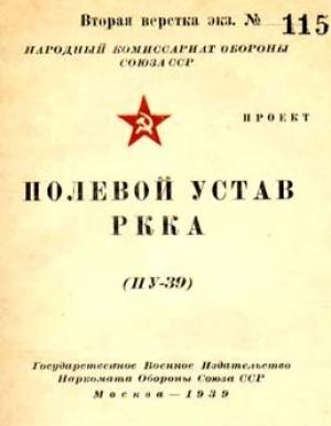 Обложка книги «Полевой устав РККА (ПУ-39)»