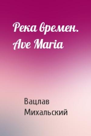 Обложка книги «Река времен. Ave Maria» — Вацлав Михальский