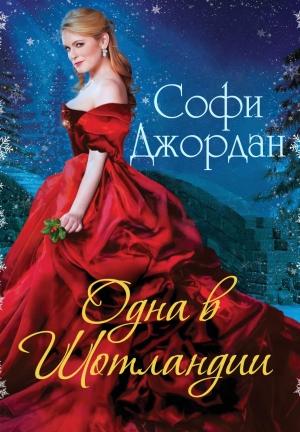 Обложка книги «Одна в Шотландии» — Софи Джордан