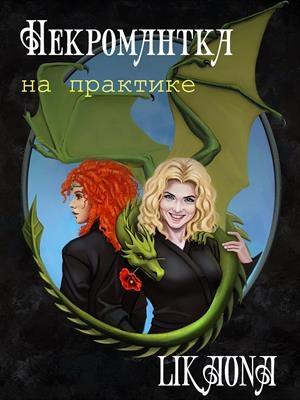 Обложка книги «Некромантка на практике» — Likaona