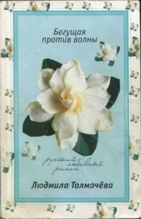 Обложка книги «Бегущая против волны» — Людмила Толмачева