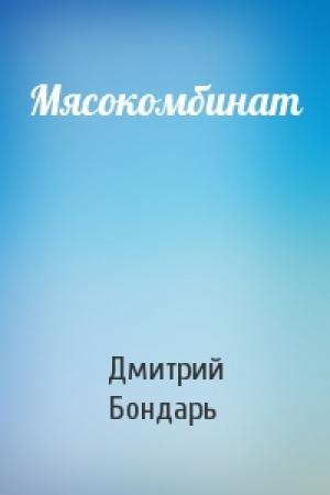 Обложка книги «Мясокомбинат» — Дмитрий Бондарь