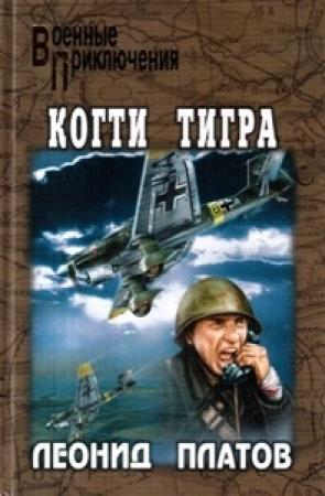 Обложка книги «Когти тигра» — Леонид Платов