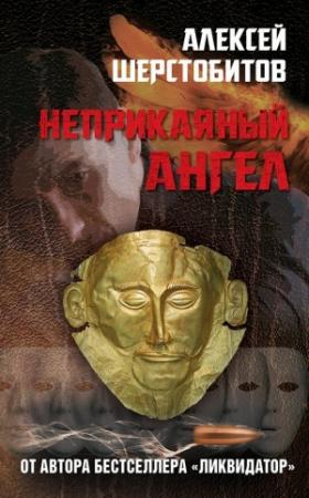 Обложка книги «Неприкаяный ангел» — Алексей Шерстобитов