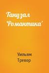 Уильям Тревор - Танцзал 'Романтика'
