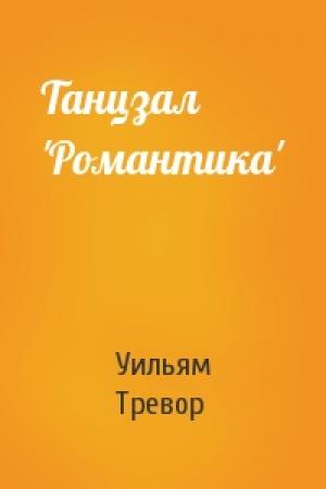 Обложка книги «Танцзал 'Романтика'» — Уильям Тревор