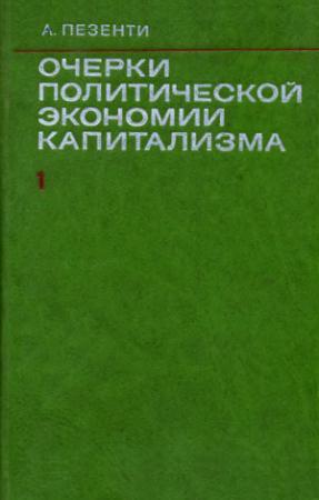 Обложка книги «Очерки политической экономии капитализма. Том I» — Антонио Пезенти