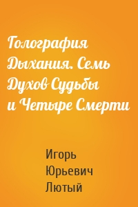 Голография Дыхания. Семь Духов Судьбы и Четыре Смерти