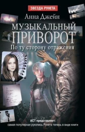Обложка книги «По ту сторону отражения» — Анна Джейн