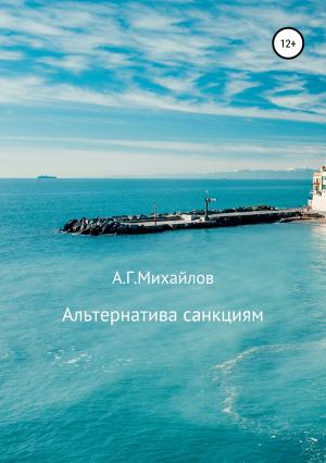 Обложка книги «Альтернатива санкциям» — Александр Михайлов