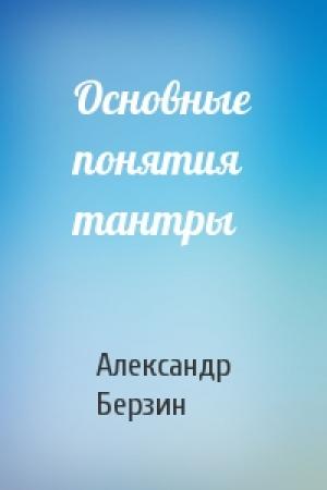 Обложка книги «Основные понятия тантры» — Александр Берзин