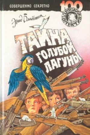 Обложка книги «Тайна голубой лагуны» — Энид Блайтон