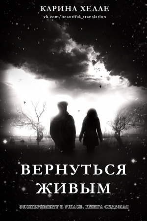 Обложка книги «Вернуться живым» — Карина Хэлли