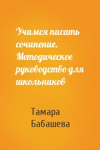 Учимся писать сочинение. Методическое руководство для школьников