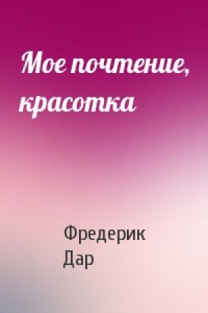 Обложка книги «Мое почтение, красотка» — Фредерик Дар