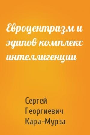Обложка книги «Евроцентризм и эдипов комплекс интеллигенции» — С Кара-Мурза