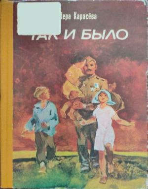 Обложка книги «Так и было» — Вера Карасёва